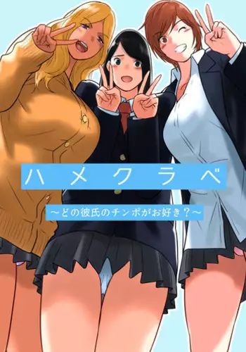 [MilkyBox (Qoopie)] Hamekurabe ~Dono Kareshi no Chinpo ga Osuki?~ [Chinese] [魔劍个人汉化]