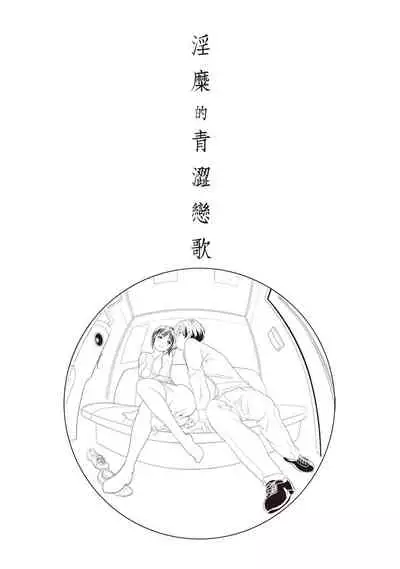 淫糜的青澀戀歌