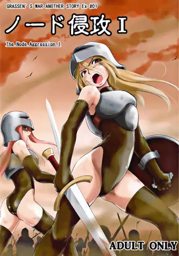 (C82) [Ikebukuro DPC (DPC)] Grassen's War Another Story Ex #01 The Node Aggression I [English] =LWB=
