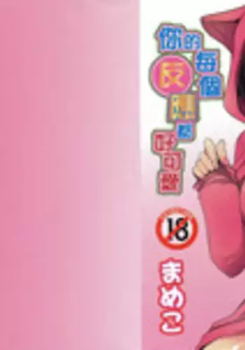 [Mameko] Omae no Hannou ga Ichiichi Kawaii | 你的每個反應都好可愛 [Chinese]