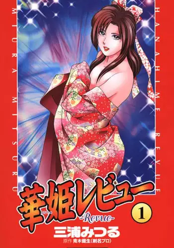 [Miura Mitsuru, Aoki Takeo] Hanahime Revue | 脫衣舞孃 1 [Chinese]