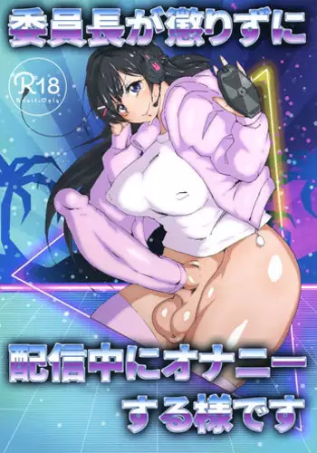 (Futaket 15) [Arahabaki (Kuraya)] Iinchou ga Korizu ni Haishin-chuu ni Onanie suru You desu (Virtual YouTuber)