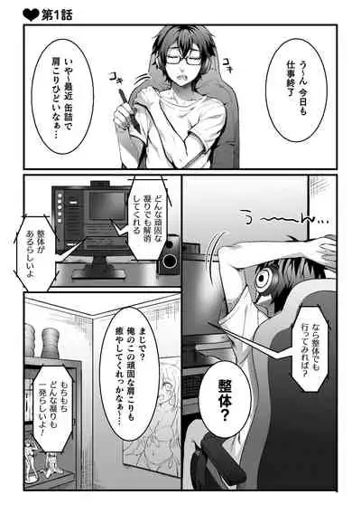 悦楽マッサージへようこそ~ヒミツの裏オプサービス中~ 第1話