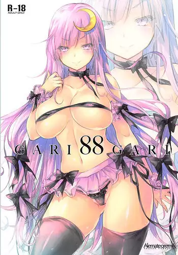 今宵は早苗を召し上がれ