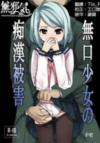 [F Taku (Anma)] Mukuchi Shoujo no Chikan Higai [Chinese] [無邪気漢化組] [Digital]