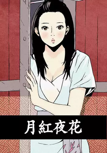 Moonlight 月红夜花1-14 (chinese)