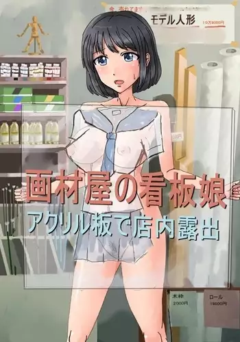 Kanban musume of Gazaiya ~Roshutsu by acrylic board in the store~