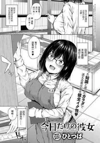[Hitotsuba] Kyou dakeno kanojo (COMIC Anthurium 2018-12) [Chinese] [Digital]