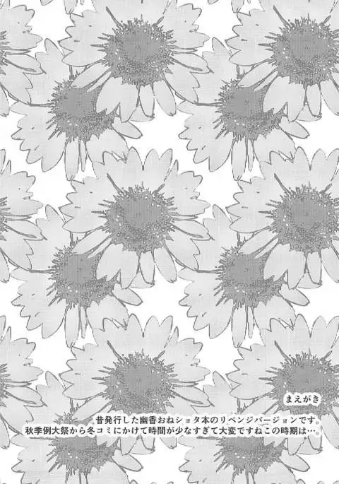 幽香おねえさんとショタ