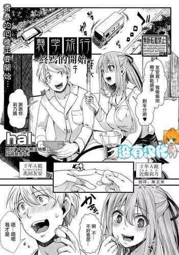 [hal] Shuugaku Ryokou ～Owari no Hajimari～| 襲学旅行 ～終焉的開始～(COMIC Shingeki 2021-04) [Chinese] [沒有漢化] [Digital]