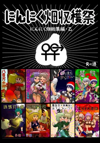 [Ninniku Batake (Ninniku)] Ninniku Batake Shuukakusai Kinoto (Touhou Project) [Digital]