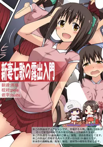 [Fukurounaru Tori] Sinsai Nanaka no Roshutsu Nyuumon [Chinese] [脸肿汉化组]