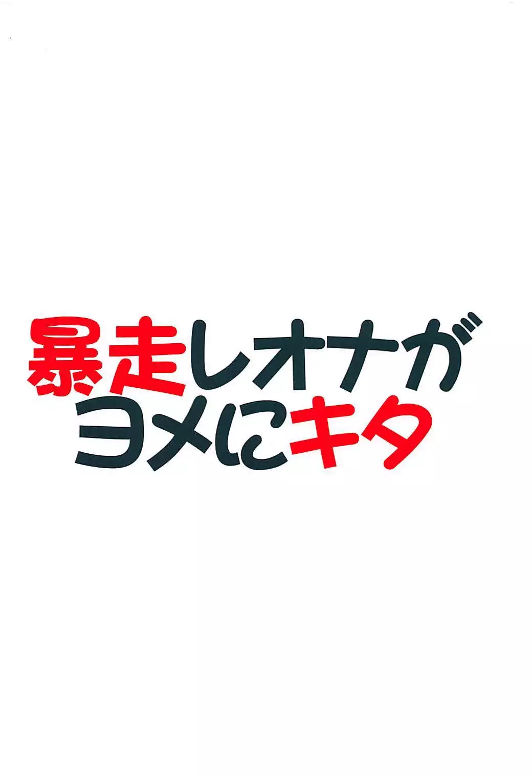 暴走レオナがヨメにキタ