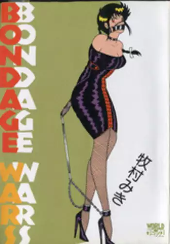 [牧村みき] BONDAGE WARS