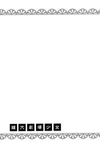 (C77) [Hitomaron (Setouchi Sumako)] Kagiana Gekijou Shoujo 7 (Sayonara Zetsubou Sensei)