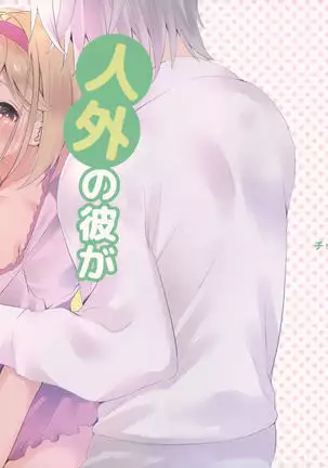 Jingai ni Kare ga Ningen Seikatsu Hajimemashita.