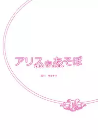 (Reitaisai 8) [Uminari (Narumi)] Alice de Asobo (Touhou Project) [Chinese] [好想玩梗汉化组]