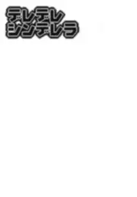 (COMIC1☆13) [HENDERSON (Henichi, T.D)] Deredere Cinderella (THE IDOLM@STER CINDERELLA GIRLS)