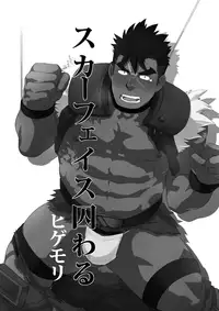 [Terahige (Higemori)] Scarface Torawaru [Digital]