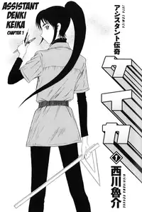 [NISHIKAWA Rosuke] Assistant Romance Keika Chapter 1 (English)