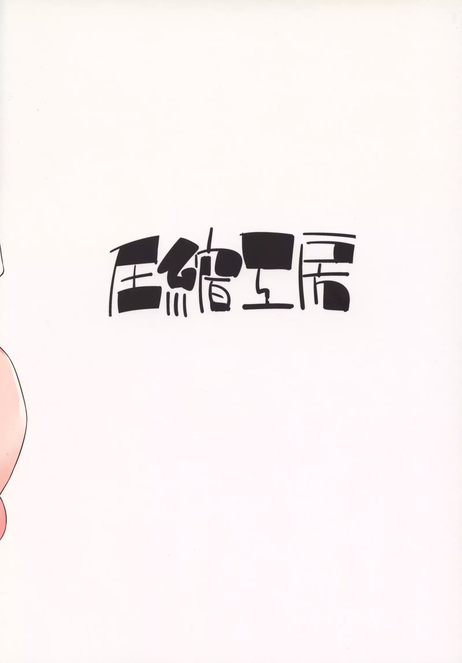 Samugari Tengu to Kotatsu to Osake