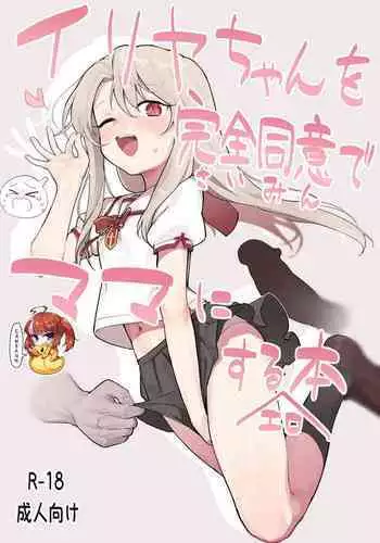 [Mainichi Kenkou Seikatsu (Healthyman)] Illya-chan o Kanzen Doui (Saimin) de Mama ni Suru Ero Hon (Fate/kaleid liner Prisma Illya) [Chinese] [SAN个人汉化] [Digital]