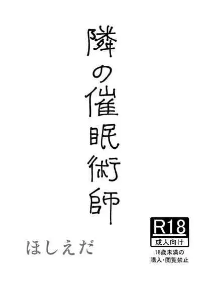 [Hoshiedatei (Hoshieda)] Tonari no Saimin Jutsushi [Chinese] [雷电将军汉化] [Digital]