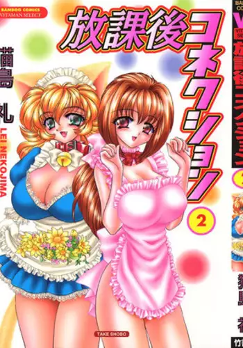 [Nekojima Rei] Houkago Connection 2