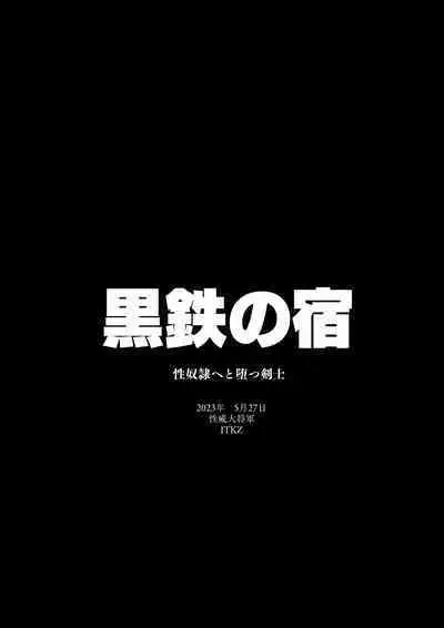 Kurotetsu no Yado Seidorei e to Otsu Kenshi | 黑鐵之宿 墮落的性奴隸劍士