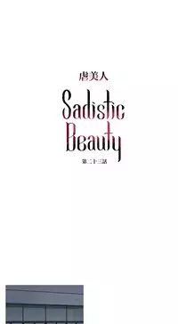 [The Jinshan] Sadistic Beauty Ch.1-38 [Chinese] [17汉化]