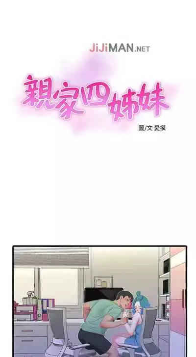 【周四连载】亲家四姐妹(作者:愛摸) 第1~28话
