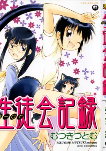 [Mutsuki Tsutomu] Dai 107 Seitokai Kiroku