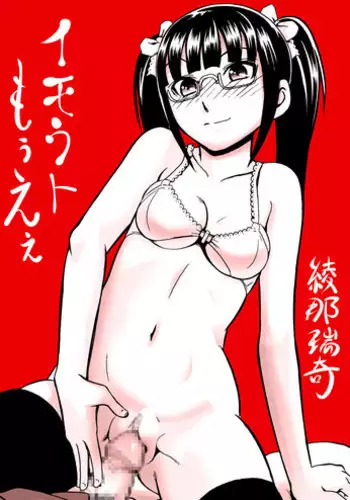 [Ayana Mizuki] イモウトもうえぇ [Digital]