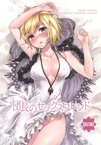 (C90) [furuike (Sumiya)] Danchou no Sex Friend (Granblue Fantasy)