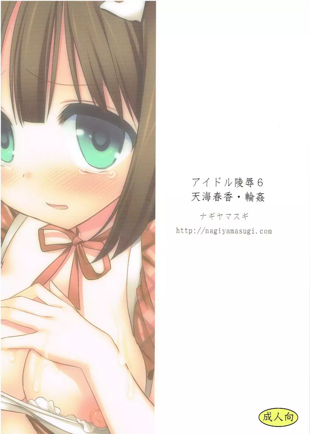 Idol Ryoujoku 6 Amami Haruka Rinkan