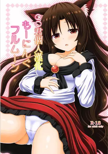 (Reitaisai 15) [I’m (Matsubayashi Nagana)] Morning Full Moon (Touhou Project) [Chinese] [oo君個人漢化]