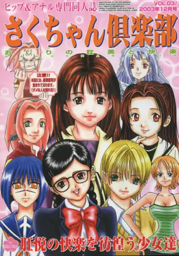 (C65) [Sakusakusakuchan (Yoroshiku Tarou)] Saku-chan Kurabu Vol.03 (Various)