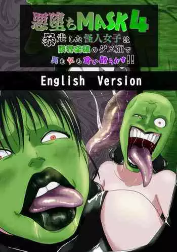 Wakatsuki, Mask o Totteyo! | 若槻，把口罩拿下來吧!