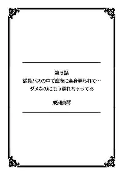 彼女が痴漢で濡れるまで~知らない人に…イカされちゃう!~【フルカラー】