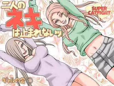 Futari no Neki wa Tomarenai Gal no Kai 1