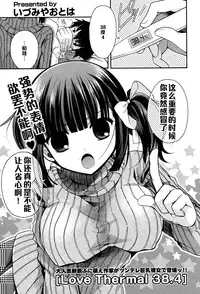 [Izumiya Otoha] Love Thermal 38.4 (COMIC Potpourri Club 2015-01) [Chinese] [黑条汉化]