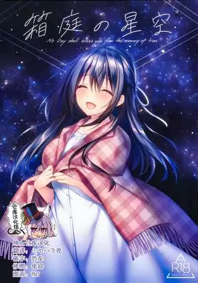 Hakoniwa no Hoshizora