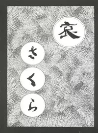 (C51) [Himawari Club (Yuuki)] Hanazono (Sakura Taisen)