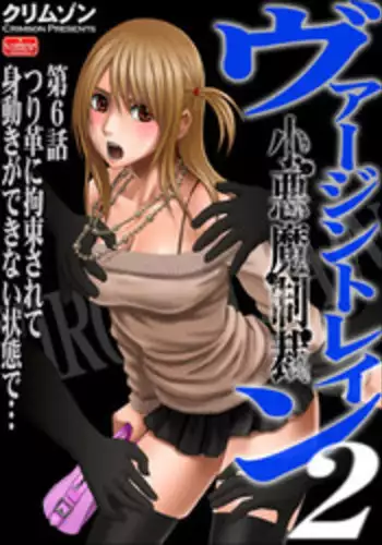 [Crimson (Carmine)] Virgin Train 2 [Episode 6]