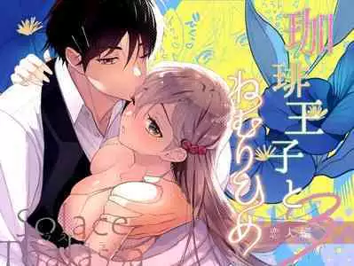 kōhī ōji to nemuri hime 3｜咖啡王子和睡美人3