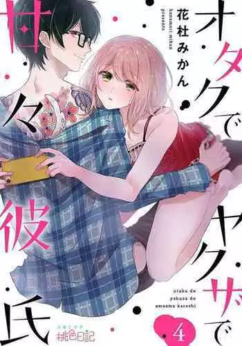 [Hanamori Mikan] Otaku de Yakuza de Amaama Kareshi 4 [Digital]