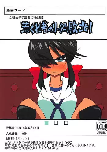 (Panzer Vor! 15) [Kyodaizumi (Kyoizumi)] Arakuremono no Leader, Haiboku! (Girls und Panzer)