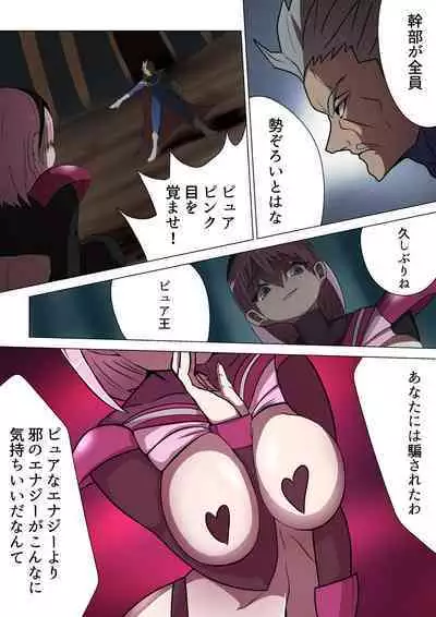 悪の女幹部カルテット快楽ハーレム地獄 ～ピュア王陥落～