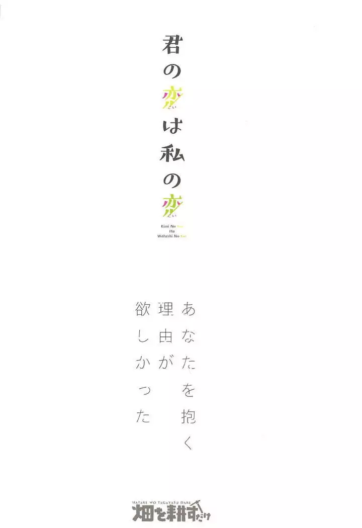 君の恋は私の恋