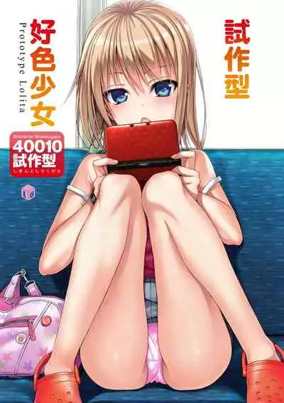 [Shimanto Shisakugata] Prototype Lolita 試作型好色少女 [Chinese]